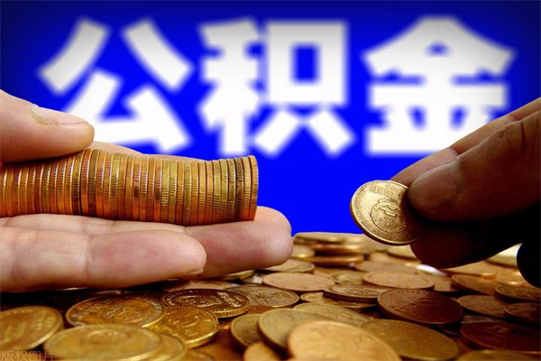 呼伦贝尔如何提取已封存公积金（如何取出已封存的公积金）