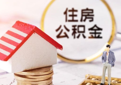 呼伦贝尔无房证明就能提取公积金吗（无房证明就可以提取公积金?）
