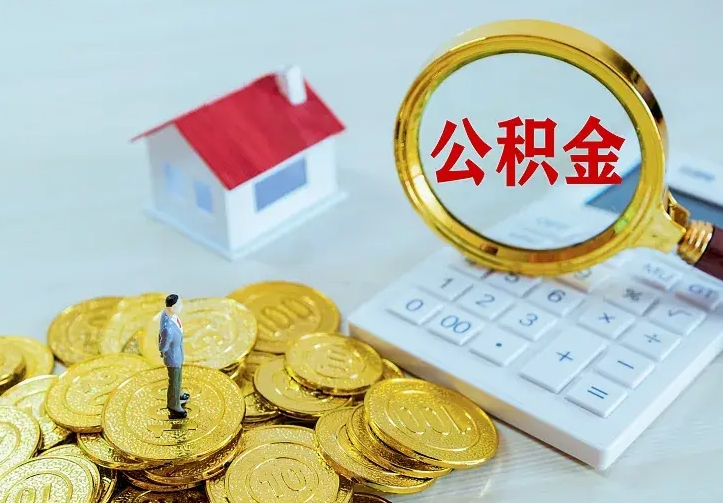 呼伦贝尔青岛个人公积金提取流程（青岛个人公积金提取流程图）