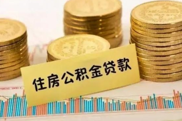 呼伦贝尔个人住房公积金怎么提现（个人住房公积金怎么提现到微信）