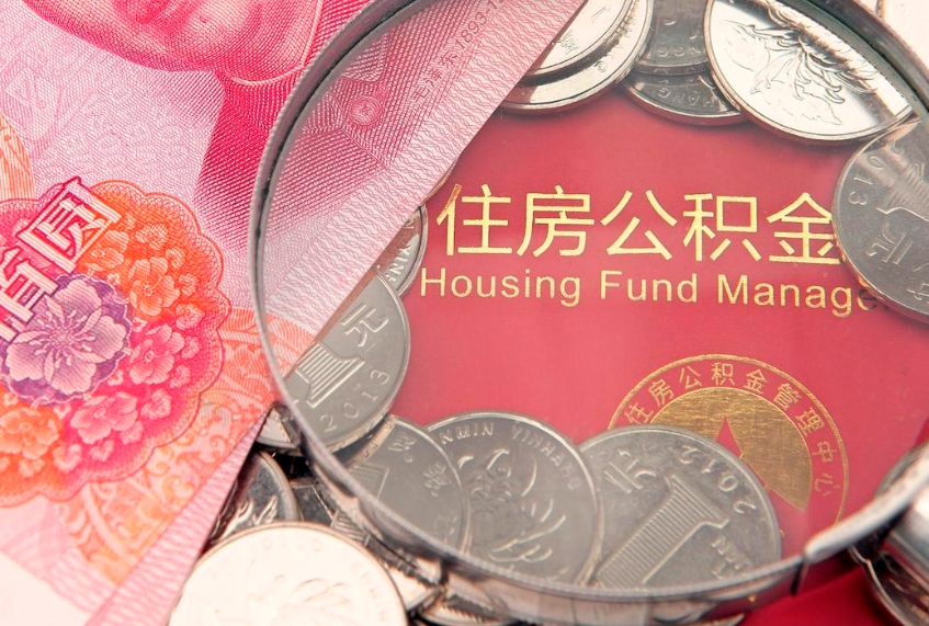 呼伦贝尔怎么把封存的公积金解封（怎么解除封存的公积金）