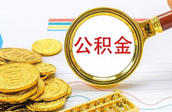 呼伦贝尔个人住房公积金如何提取（公积金个人提取办理流程）